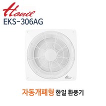 한일전기 EK-306AG 자동개폐식 환풍기 가정용환풍기 주방환풍기 벽부형환풍기 EKS-306AG