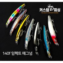 커스텀피싱 임펙트 140f 매그넘 농어미노우, PF-06