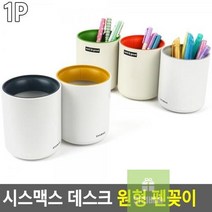 원형 펜꽂이 연필통 데스크용품 서재 학생책상 데스크필통 6BF9, 옐로우