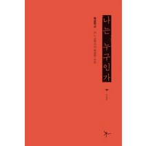 [개똥이네][중고-최상] 나는 누구인가