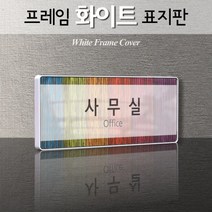 카시드 WHS069 교회 목양실 표지판 표시판 안내판 표찰 명판 팻말 문패 간판 아크릴 팻말, 백색프레임
