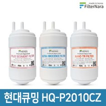 현대큐밍 HQ-P2010CZ 정수기 기본세트 프리미엄 호환필터