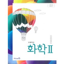 고등학교 화학 2 미래엔 최미화 교과서 2022사용 최상급, 과학영역