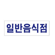 배산마켓 일반음식점 식당창업 한식집