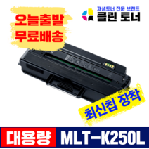 삼성토너 MLT-K250L MLT-K250S 재생토너 SL- M2893FW M2843DW M2630 M2680FN 대용량 최신칩장착, 맞교환---MLT-K250L 최신칩장착 X10개