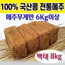 (국산콩 8Kg로 만든) 메주세트(메주4장+대추+고추), 단품