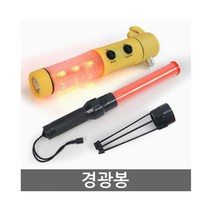 LED 경광봉 안전삼각대 신호봉 안전봉 유도 지시봉