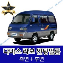 썬텐몰 다마스 라보 측면+후면 썬팅필름 (전면 미포함), 50%(가장 연함), 다마스 밴(일반 필름)