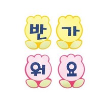 반가워요A 가을환경판 환경미화 교실 어린이집 추석, 단품