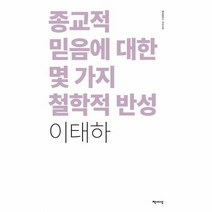 종교적 믿음에 대한 몇 가지 철학적 반성, 책세상