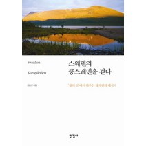 스웨덴의 쿵스레덴을 걷다:왕의 길에서 띄우는 대자연의 메시지, 한길사