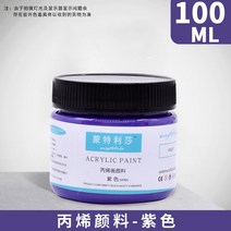 아크릴 페인트 아티스트 어린이 DIY 캔버스 세라믹 우드 패브릭 스페셜 멀티 컬러 방수 페인팅 용품 100ml, [01] 100ML, [01] purple