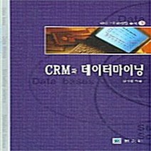 NSB9788981725648 새책-스테이책터 [CRM과 데이터 마이닝] 마이크로마케팅 총서 3-교우사(교재)-진서훈 지음-데이터베이스 개론-2005, CRM과 데이터 마이닝