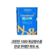 옥상방수용 1액형 하도 탄성우레탄 프라이머 4kg 셀프인테리어 빌라 주택 오래된건물