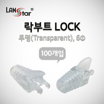 LANstar 락부트 LOCK 6mm/LSN-BOOT-LOCK-TR/9색상/RJ45 Lock 잠금 부트/랜케이블 제작용 슬림타입 잠금 부트/발톱구조/RJ45 커넥터 고리보호/RJ4, 검정