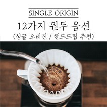 싱글오리진 커피 디카페인 드립커피 원두마트 싱글오리진 커피원두도매 공정무역 산미 신맛 단맛 원두 콩 가루 핸드드립 홈커피 당일 로스팅 아이스커피, 케냐AA, 500g, 굵은분쇄(프랜치프레스)