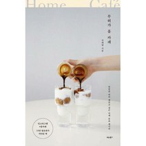 [밀크북] 비타북스 - 무허가 홈 카페 : 한번쯤 따라 해보고 싶은 카페 음료 레시피