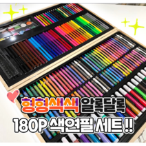 꿍야꿍야 미술용품 180pcs색연필세트 색연필 180피스 조카선물, 180pcs