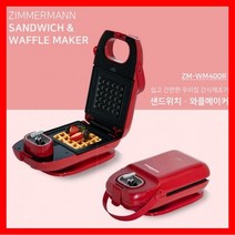 [씨제이마켓] 짐머만 Zimmermann 샌드위치/와플메이커 zm-wm400r (인절미와플/크로플)