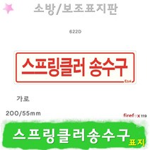 스프링클러송수구 가로 표지판 헤드 연결 소방 표지
