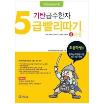 [기탄교육] 기탄 급수한자 5급 빨리따기 4과정, 없음