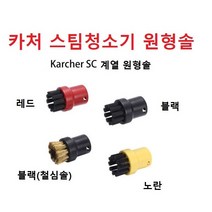 카처 스팀청소기 원형솔 낱개1개 호환품, 블랙
