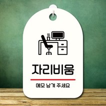 뭉키데코 표지판 안내판 오픈팻말 푯말 실내 미니간판 주문 제작 출력_S7_383_자리비움, 화이트