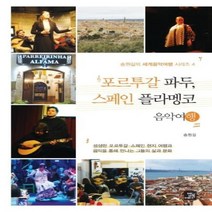 웅진북센 포르투갈 파두 스페인 플라멩코 음악여행 4 송원길의세계음악여행시리즈, One color | One Size, 9791158586737