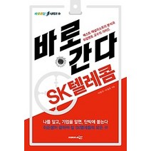 [개똥이네][중고-상] 바로간다 - SK텔레콤 (2015)