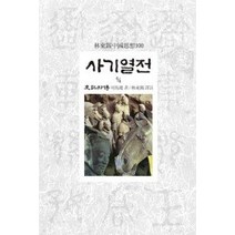 [개똥이네][중고-상] 사기열전 4