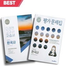 2023년 미래엔 고등학교 한국사 자습서+평가문제집 세트 (한철호 교과서편) 전2권