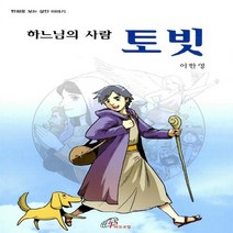 바오로딸(성바오로딸) 새책-스테이책터 [하느님의 사람 토빗] -만화로 보는 성인 이야기-바오로딸(성바오로딸)-이한영 지음-가톨릭 어린이/청소년, 하느님의 사람 토빗