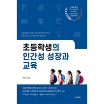 [밀크북] 메이킹북스 - 초등학생의 인간성 성장과 교육