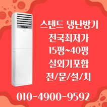 LG휘센 냉난방기 40평 실외기포함 냉난방기기 30평 업소용 상업용 사무실 냉온풍기 스탠드 인버터 15평 18평 23평 D368, [냉난방]LG인버터스탠드 15평