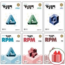 2023년 개념원리 고등 RPM 알피엠 수학 상 하 1 2 미적분 확률과통계 기하, 사은품+RPM 고등 수학 2