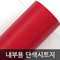 단색시트지 내부용 레드 HY1M1101 헤라증정, 없음