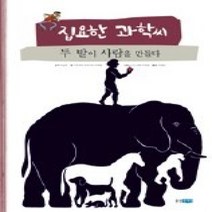 [개똥이네][중고-중] 집요한 과학씨 두 발이 사람을 만들다