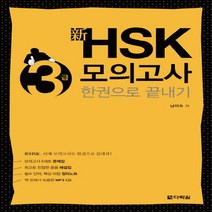 다락원 신 HSK 3급 모의고사 한권으로 끝내기, 단품