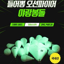 국내생산 들어뽕 오션파이어 야광봉돌 물방울형 줄꼬임방지 축광 야광추, 1개