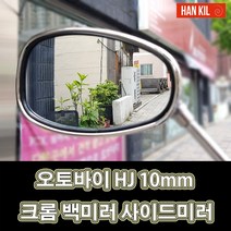 LJ A1 한길 HK-0002 오토바이 HJ 10mm 크롬 백미러 사이드미러, 1개