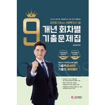 2023 김진원 Oikos 사회복지사 1급 9개년 회차별 기출문제집, 가치산책컴퍼니