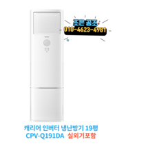 캐리어 스탠드형 인버터 냉난방기 19p 냉온풍기 실외기포함, 스탠드형 인버터 냉난방 19평형 CPV-Q191DA