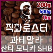 과테말라 산타모니카SHB 직화로스팅 커피원두 더치커피 커피머신 카페창업 홈카페 드립백, 500g, 핸드드립