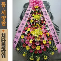 치타플라워 축하 3단 화환 스페셜 (CT7-003) 결혼식화환 개업화환 행사 경조 개업 취임 웨딩 쌀 예식장 당일