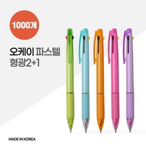 오케이 파스텔 형광 2+1볼펜 X 1000개, 없음