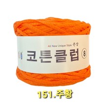 코튼클럽 순면 볼실 - 동일방직 코마면 100% 튜브사 / 가방뜨기 /모자뜨기 / 모티브뜨기 / 순면 담요뜨기, 주황