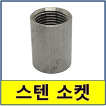 스텐 소켓 스텐파이프 수도배관 STS SUS 연결, 1개