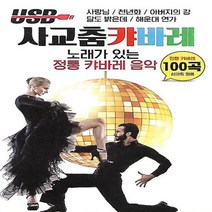 USB 노래 사교춤 정통 캬바레 음악 100곡
