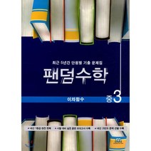 팬덤수학 중3 이차함수(2021):최근 5년간 단원별 기출 문제집, 중앙에듀북, 중등3학년