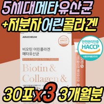 식약청인증 3세대 어린 콜라겐 비오틴 메타 유산균 락토바실러스 람노스 람노서스 LGG 엘지지 RGG 장내 미생물 유익균 유해균 남자 남성 성인 어른 여성 여자 노인 50대 60대 추천